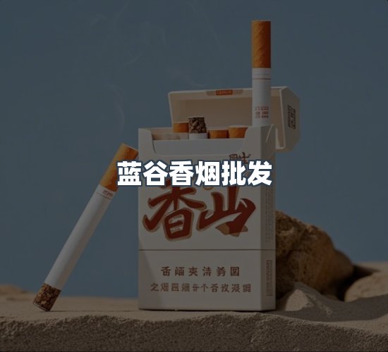 关于蓝谷香烟批发